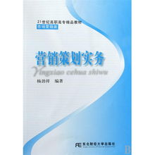 營(yíng)銷策劃實(shí)務(wù)——21世紀(jì)高職高專市場(chǎng)營(yíng)銷類精品教材導(dǎo)讀
