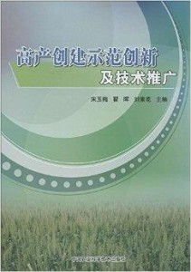 高產(chǎn)創(chuàng)建示范創(chuàng)新與技術(shù)推廣 軟件開(kāi)發(fā)的實(shí)踐與路徑