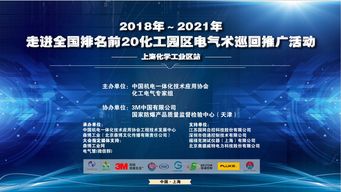 2018-2021年走進(jìn)全國(guó)排名前20化工園區(qū)電氣技術(shù)巡回推廣活動(dòng)——上?；瘜W(xué)工業(yè)區(qū)站 聚焦軟件開(kāi)發(fā)創(chuàng)新與應(yīng)用